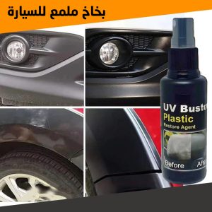 بخاخ ملمع للسيارة