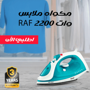 مكواه ملابس RAF 2200 وات