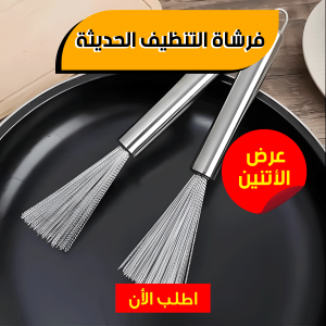 • عرض قطعتين فرشاة التنظيف الحديثة