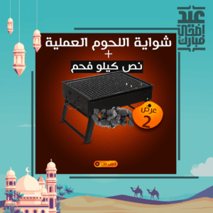 • شواية اللحوم العملية + نص كيلو فحم