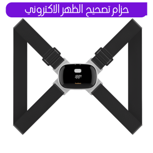 حزام تصحيح الظهر الاكتروني
