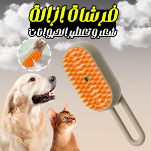• فرشاة ازالة شعر و تعطير الحيوانات
