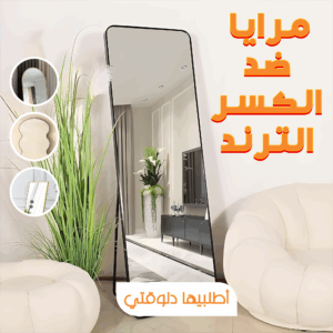 • مرايا ضد الكسر الترند 40*80