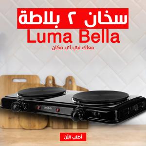 • Luma Bella سخان بلاطة 2 عين