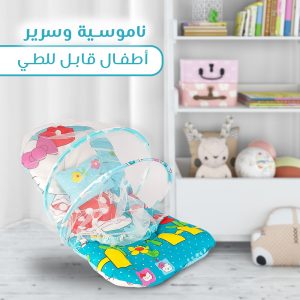 ناموسية و سرير للاطفال قابله للطى