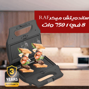 ساندويتش ميكر RAF 8 في 1 750 وات