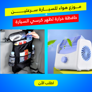 "	موزع هواء للسيارة سرعتين مع حافظة حرارة لظهر كرسي السيارة"