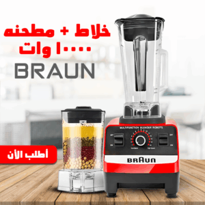• خلاط + مطحنه 10000 وات BRAUN