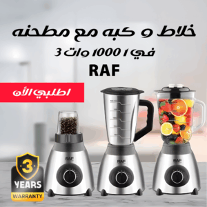 خلاط و كبه مع مطحنه RAF 3 في 1 1000 وات