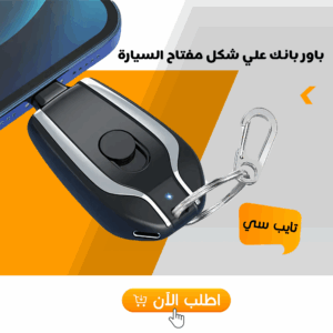 • باور بانك علي شكل مفتاح السيارة تايب سي