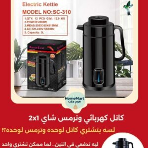 كاتل كهربائي و ترمس شاي 2 في 1