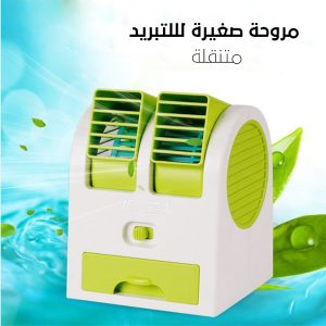 مروحة صغيرة لللتبريد متنقلة