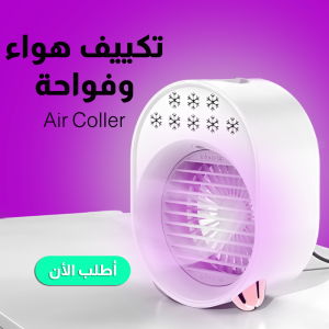 • تكييف هواء و فواحة Air Cooler