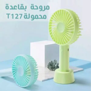 مروحة بقعدة محمولة T 127