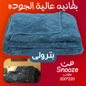 بطانية عالية التدفئة Snooze بترولى