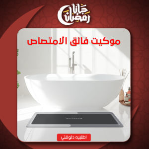 • موكيت فائق الامتصاص