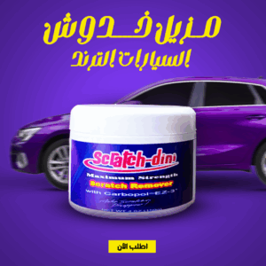 عرض 3 قطع مزيل خدوش السيارات الترند