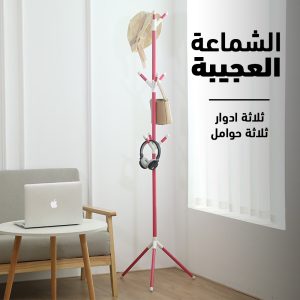 الشماعة العجيبة