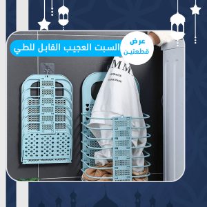 عرض قطعتين السبت العجيب القابل للطي