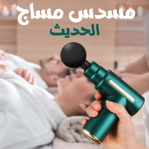 • مسدس مساج الحديث