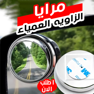 • مرايا الزاويه العمياء