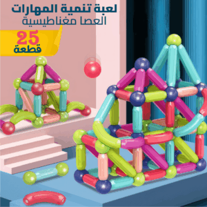 • عصا مغناطيسية 25 قطعة