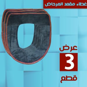 عرض 3 غطاء مقعد المرحاض