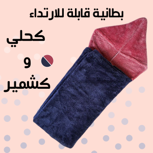 بطانية قابلة للارتداء كحلي و كشمير