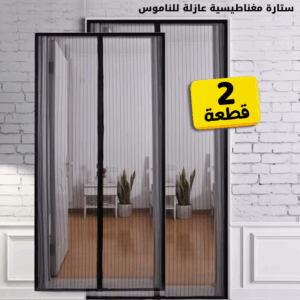 عرض قطعتين ستارة مغناطيسية عازلة للناموس