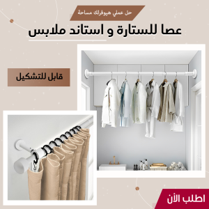 عصا للستارة و استاند ملابس قابل للتشكيل