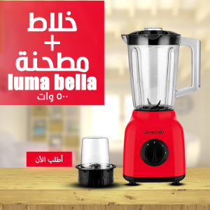 • Luma Bella 500 Watt  مطحنة  + خلاط