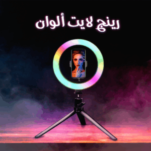 رينج لايت ألوان 26 سم