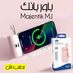 • باور بانك  شاحن سريع 5000  مللي أمبير  Majentik