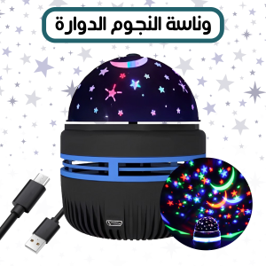 وناسة النجوم الدوارة