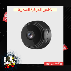 كاميرا المراقبة السحرية