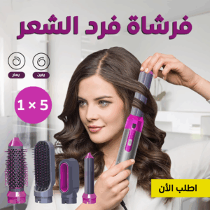 • فرشاة فرد الشعر 5 في 1
