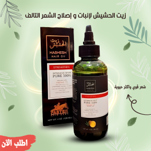 زيت الحشيش لانبات و اصلاح الشعر التالف