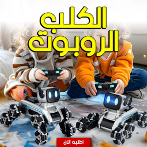 الكلب الروبوت