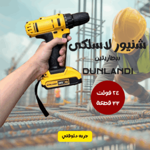 • شنيور لاسلكى ببطاريتين 24 فولت 33 قطعة