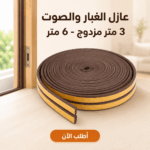 شريط عازل مزدوج للغبار والصوت بطول 6 متر بني اللون