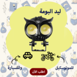 ليد البومة مزدوج العدسة للسيارة والموتوسيكل - إضاءة صفراء وبيضاء قوية