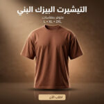 تیشرت رجالي أوفر سايز بني مقاس 2XL خامة سمر ميلتون