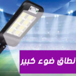 كشاف شمسي 3 قطع بريموت للتحكم عن بعد