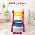 بوتي للأطفال مع سلم للتدريب على الحمام