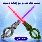 سيف ضوئي دوار ملون للأطفال مع إضاءة LED وصوت