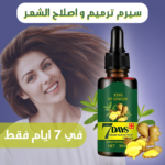 زيت سبع دايز للعناية بالشعر وترطيب فروة الرأس