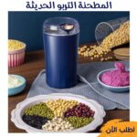 المطحنة التربو الحديثة - مطحنة توابل كهربائية صغيرة ستانلس ستيل | خصم 50%