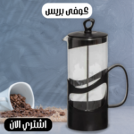 كوفي بريس عالي الجودة مع مصفاة من الاستانلس