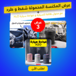 باقة العناية بالسيارة: مكنسة محمولة وفواحة H₂O ومحول طاقة للسيارة