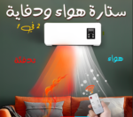 جهاز ستارة هواء وتدفئة 2 في 1 مع جهاز تحكم عن بعد
